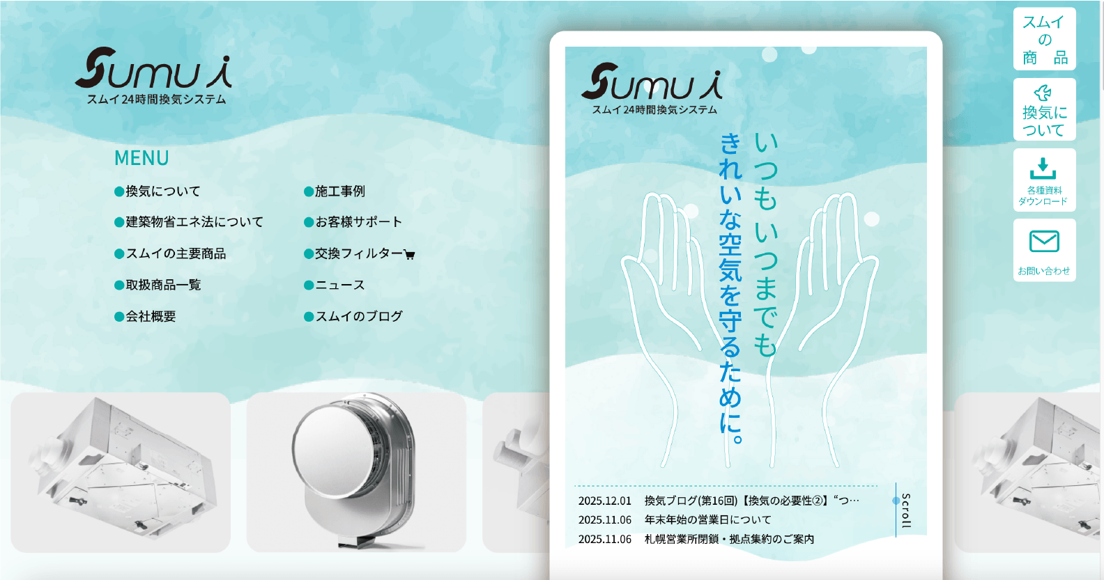 Sumui 24時間換気システム サイトイメージ